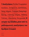 7 αναζητήσεις, Η ιστορία της Ελλάδας μέσα από τις ραδιοφωνικές αναζητήσεις του Ερυθρού Σταυρού, Συλλογικό έργο, Κάπα Εκδοτική, 2020