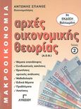 Αρχές οικονομικής θεωρίας Γ΄λυκείου, Μακροοικονομία, Σπανός, Αντώνης, Ιδιωτική Έκδοση, 2020