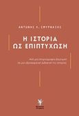 Η ιστορία ως επιπτύχωση, Από μια ιστοριογραφία βουλιμική σε μια υδροκεφαλική διδακτική της ιστορίας, Σμυρναίος, Αντώνης Λ., Γρηγόρη, 2020