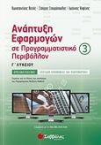 Ανάπτυξη εφαρμογών σε προγραμματιστικό περιβάλλον Γ΄λυκείου, Προσανατολισμός σπουδών οικονομίας και πληροφορικής, Συλλογικό έργο, Σαββάλας, 2020