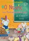 Ο Νταής του Ποντικοσχολείου μας, , Καραβά, Ζαχαρούλα, Πορφύρα Εκδόσεις, 2020