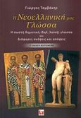 Η νεοελληνική μας γλώσσα, Η σωστή δημοτική (δηλ. λαϊκή) γλώσσα και διάφορες σκέψεις και απόψεις, Ταμβάκης, Γεώργιος Κ., Κάκτος, 2020