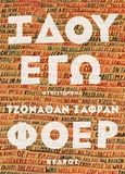 Ιδού εγώ, , Safran Foer, Jonathan, 1977-, Κέδρος, 2019