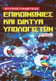 Επικοινωνίες και δίκτυα υπολογιστών, , Πανέτσος, Σπύρος Λ., Τζιόλα, 2020