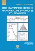 Θερμοδυναμική χημικής μηχανικής με εφαρμογές στη βιοχημεία, , Sandler, Stanley I., Τζιόλα, 2020