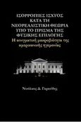 Ισορροπίες ισχύος κατά τη νεορεαλιστική θεωρία υπό το πρίσμα της φυσικής επιλογής, Η αινιγματική μακροβιότητα της αμερικανικής ηγεμονίας, Γερακίδης, Νικόλαος Δ., Ιδιωτική Έκδοση, 2019