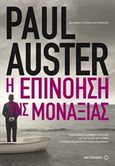 Η επινόηση της μοναξιάς, , Auster, Paul, 1947-, Μεταίχμιο, 2015