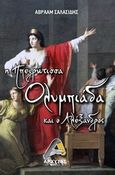 Η ηπειρώτισσα Ολυμπιάδα και ο Αλέξανδρος, , Σαλασίδης, Αβραάμ, Αρχύτας, 2020