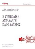 Η συμβολική ανταλλαγή και ο θάνατος, , Baudrillard, Jean, 1929-2007, Νήσος, 2020