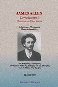 Συγγράμματα Ι, Τρία έργα του Τζέιμς Άλλεν: Ως άνθρωπος σκεπτόμενος. Οι θεμέλιοι λίθοι της ευτυχίας και της επιτυχίας. Από το πάθος στην ειρήνη, Allen, James, Επόμενη Επιλογή, 2020