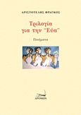 Τριλογία για την Εύα, , Φράγκος, Αριστοτέλης Γ., Δρόμων, 2019