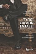 Τύποι σχεδόν εντάξει, , Teodorescu, Bogdan, Εκδόσεις Βακχικόν, 2020