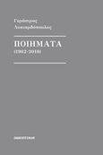 Ποιήματα (1962-2018), , Λυκιαρδόπουλος, Γεράσιμος, Πανοπτικόν, 2020