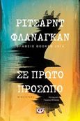 Σε πρώτο πρόσωπο, Μυθιστόρημα, Flanagan, Richard, Ψυχογιός, 2020