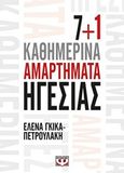 7+1 καθημερινά αμαρτήματα ηγεσίας, , Γκίκα - Πετρουλάκη, Έλενα, Ψυχογιός, 2020