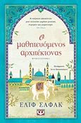 Ο μαθητευόμενος αρχιτέκτονας, Μυθιστόρημα, Shafak, Elif, Ψυχογιός, 2020