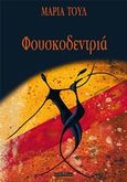 Φουσκοδεντριά, Διηγήματα, Τουλ, Μαρία, Οσελότος, 2020