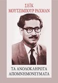 Τα ανολοκλήρωτα απομνημονεύματα, , Mujibur Rahman, Sheikh, 1920-1975, Οσελότος, 2020