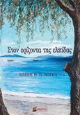 Στον ορίζοντα της ελπίδας, , Λουκά, Ελένη  Θ. Π., Οσελότος, 2020