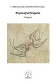 Ετερόκλητα ποιήματα, Ποιήματα, Ρεπούσης, Γιώργος Χ., Bona Fide, 2019