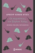 Οι περιπέτειες του Σέρλοκ Χολμς, , Doyle, Arthur Conan, 1859-1930, Μίνωας, 2020