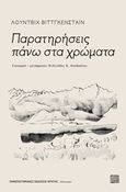 Παρατηρήσεις πάνω στα χρώματα, , Wittgenstein, Ludwig, 1889-1951, Πανεπιστημιακές Εκδόσεις Κρήτης, 2020