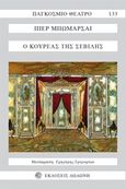 Ο κουρέας της Σεβίλλης, , Beaumarchais, Pierre Augustin Caron de, 1732-1799, Δωδώνη, 2020