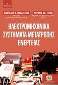 Ηλεκτρομηχανικά συστήματα μετατροπής ενέργειας, , Μαλατέστας, Παντελής Β., Τζιόλα, 2020