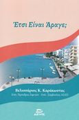 Έτσι είναι άραγε;, , Καράκωστας, Βελισσάριος Κ., Αιγηΐς, 2019