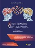 Κριτήρια αξιολόγησης κοινωνιολογίας Γ΄λυκείου, , Κατσουλάκου, Μαρία, 24 γράμματα, 2020