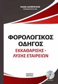 Φορολογικός οδηγός εκκαθάρισης - λύσης εταιρειών, , Αλιφραγκής, Ηλίας, Βροτέας, 2020