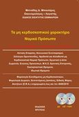 Τα μη κερδοσκοπικού χαρακτήρα νομικά πρόσωπα, Από άποψη νομοθεσίας-φορολογίας-λογιστικής, Μπουλέρος, Μιλτιάδης, Βροτέας, 2020