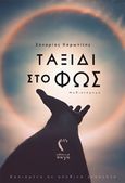 Ταξίδι στο φως, Μυθιστόρημα, Χαρωνίτης, Ζαχαρίας, Εκδόσεις Πηγή, 2020