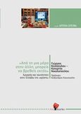 &quot;Από τη μια μέρα στην άλλη μπορείς να βρεθείς εκτός&quot;: Εργασία και ταυτότητες στην Ελλάδα της κρίσης, , Κεσίσογλου, Γιώργος, RedMarks, 2019