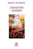 Ατέλευτη άνοιξη, , Ρούσσινος, Κώστας, Εντύποις, 2020