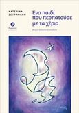 Ένα παιδί που περπατούσε με τα χέρια, Μικρή θαλασσινή νουβέλα, Ζωγραφάκη, Κατερίνα, Θερμαϊκός, 2020