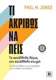 Τι ακριβώς να πεις, Τα κατάλληλα λόγια, την κατάλληλη στιγμή, Jones, Phil M., Κλειδάριθμος, 2020