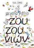 Το μεγάλο βιβλίο των ζουζουνιών, , Zommer, Yuval, Κλειδάριθμος, 2020