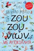 Το μεγάλο βιβλίο των ζουζουνιών, Με αυτοκόλλητα, Zommer, Yuval, Κλειδάριθμος, 2020