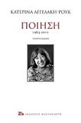 Ποίηση 1963-2011, , Αγγελάκη - Ρουκ, Κατερίνα, 1939-2020, Εκδόσεις Καστανιώτη, 2020
