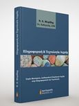 Πληροφορική και τεχνολογία αιχμής, , Μυρίδης, Νικόλαος Ε., Αφοί Κυριακίδη Εκδόσεις Α.Ε., 2019