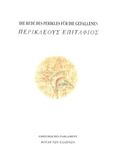 Die Rede des Perikles fur die Gefallenen, , Θουκυδίδης, π.460-π.397 π.Χ., Ίδρυμα της Βουλής των Ελλήνων, 1998