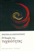 Η θεωρία της τυχαιότητας, , Κωνσταντίνου, Χριστίνα Μ., Ρώμη, 2020
