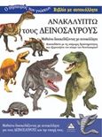 Ανακαλύπτω τους δεινόσαυρους, , , Τζιαμπίρης - Πυραμίδα, 2020