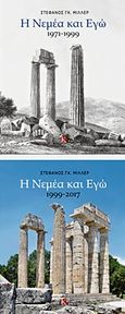 Η Νεμέα και εγώ, Α΄τόμος: 1971-1999 - Β΄τόμος: 1999-2017, Μίλλερ, Στέφανος Γ., Καπόν, 2020