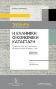 Η ελληνική οικονομική κατάσταση, Υπόμνημα προς τον Υφυπουργό Εξωτερικών Dean Acheson, 1946, Βαρβαρέσος, Κυριάκος, Τράπεζα της Ελλάδος, 2019