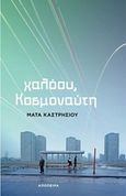 Χαλόου, κοσμοναύτη, , Καστρησίου, Μάτα, Απόπειρα, 2020