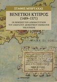 Βενετική Κύπρος (1489-1571), Οι Εκθέσεις των αξιωματούχων του Ανώτατου Διοικητικού Σχήματος της Κτήσης, , Επίκεντρο, 2020