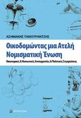 Οικοδομώντας μια ατελή νομισματική ένωση, Οικονομικές και κοινωνικές ανισορροπίες και πολιτικές συγκρούσεις, Ταμουραντζής, Ασημάκης, Επίκεντρο, 2020