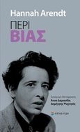 Περί βίας, , Arendt, Hannah, 1906-1976, Επίκεντρο, 2020